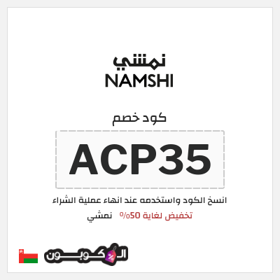 كوبون خصم نمشي (ACP33) كود خصم نمشي 2025