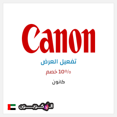 كود كوبون خصم كانون تخفيض لغاية 20%