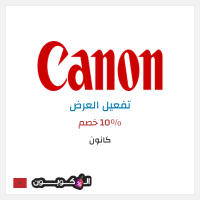 كود كوبون خصم كانون تخفيض لغاية 20%