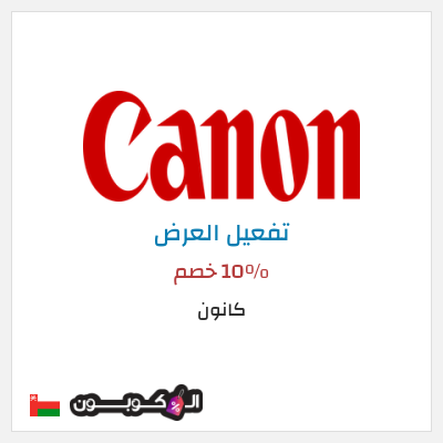 كود كوبون خصم كانون تخفيض لغاية 20%