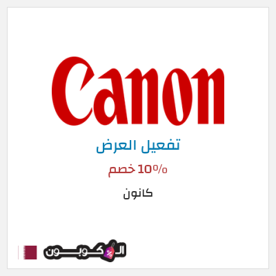 كود كوبون خصم كانون تخفيض لغاية 20%