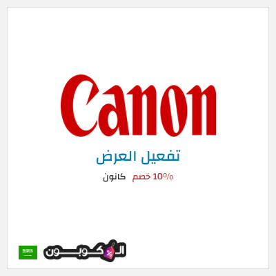 كود كوبون خصم كانون تخفيض لغاية 20%