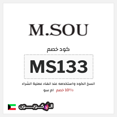 كود كوبون خصم ام سو خصم 10%