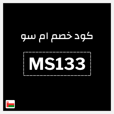 كود كوبون خصم ام سو خصم 10%