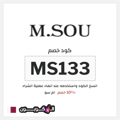 كود كوبون خصم ام سو خصم 10%