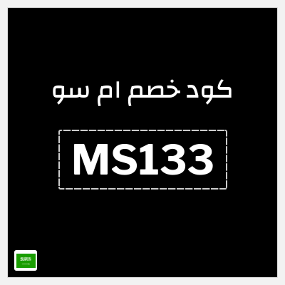كود كوبون خصم ام سو خصم 10%