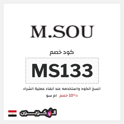 كوبون خصم ام سو (MS133) 10٪ خصم