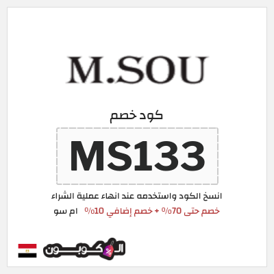 كوبون خصم ام سو (MS133) خصم حتى 70% + خصم إضافي 10%