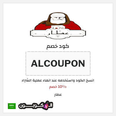 كود كوبون خصم عطار خصم 10%