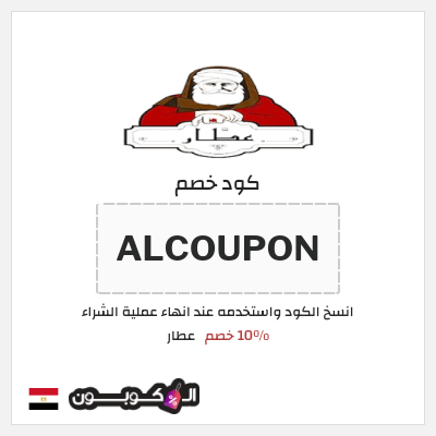 كود كوبون خصم عطار خصم 10%