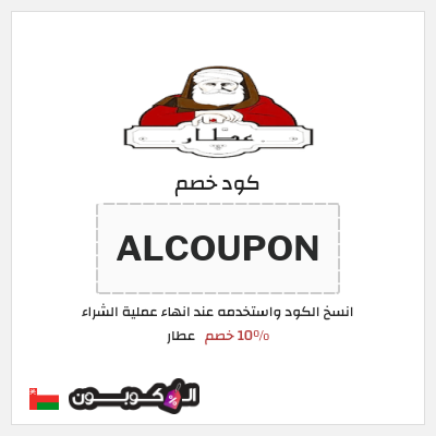 كود كوبون خصم عطار خصم 10%