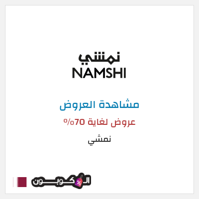 تنزيلات نمشي عروض لغاية 70%