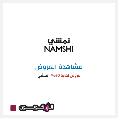 تنزيلات نمشي عروض لغاية 70%