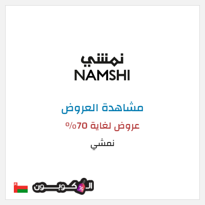 تنزيلات نمشي عروض لغاية 70%