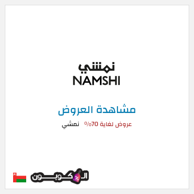 تنزيلات نمشي عروض لغاية 70%