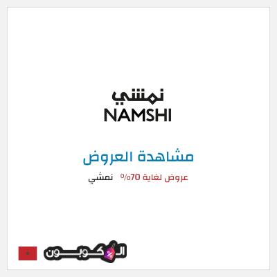 تنزيلات نمشي عروض لغاية 70%
