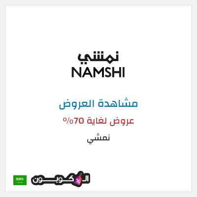 تنزيلات نمشي عروض لغاية 70%