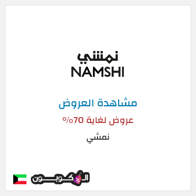 تنزيلات نمشي عروض لغاية 70%