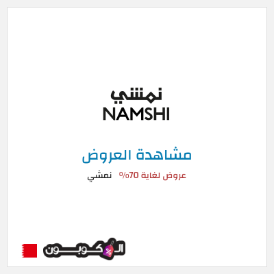 تنزيلات نمشي عروض لغاية 70%