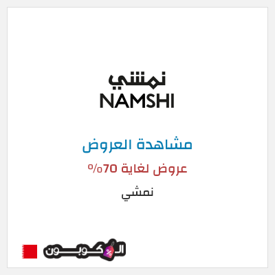 تنزيلات نمشي عروض لغاية 70%