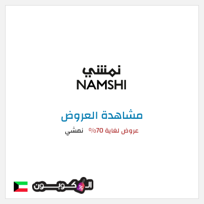 تنزيلات نمشي عروض لغاية 70%