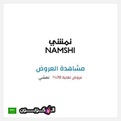 تنزيلات نمشي عروض لغاية 70%