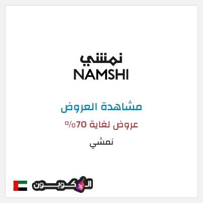 تنزيلات نمشي عروض لغاية 70%