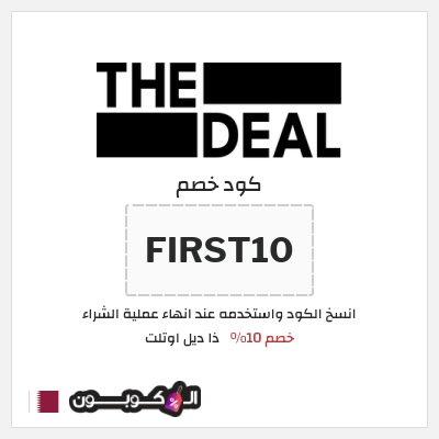 كود كوبون خصم ذا ديل اوتلت تخفيضات حتى 75%