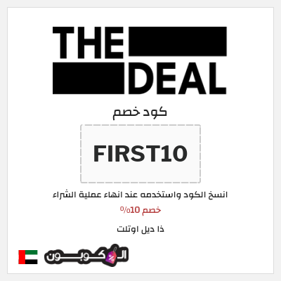 كود كوبون خصم ذا ديل اوتلت تخفيضات حتى 75%