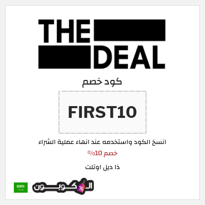 كود كوبون خصم ذا ديل اوتلت تخفيضات حتى 75%