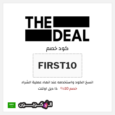 كود كوبون خصم ذا ديل اوتلت خصم 10%