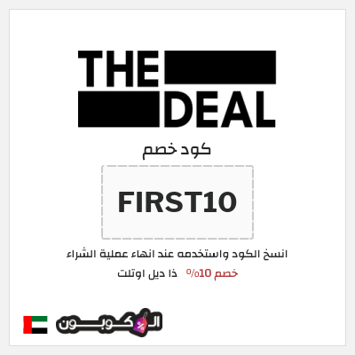 كوبون خصم ذا ديل اوتلت (FIRST10) خصم 10%