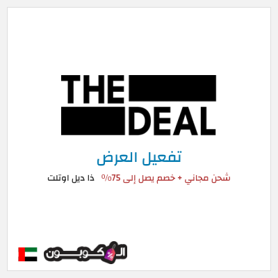 شحن مجاني ذا ديل اوتلت شحن مجاني + خصم يصل إلى 75٪
