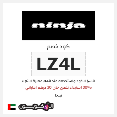 كود كوبون خصم نينجا 30% استرداد نقدي