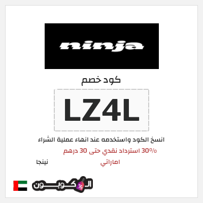 كود كوبون خصم نينجا 30% استرداد نقدي