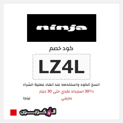 كود كوبون خصم نينجا 30% استرداد نقدي
