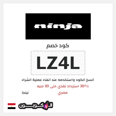 كود كوبون خصم نينجا 30% استرداد نقدي