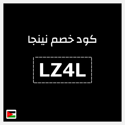 كود كوبون خصم نينجا 30% استرداد نقدي