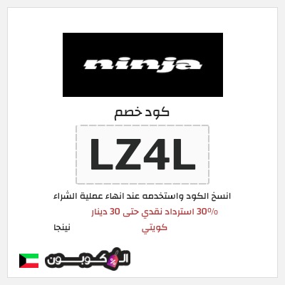 كود كوبون خصم نينجا 30% استرداد نقدي