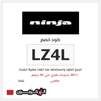 كود كوبون خصم نينجا 30% استرداد نقدي
