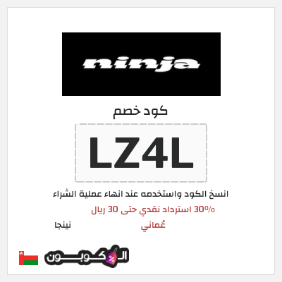 كود كوبون خصم نينجا 30% استرداد نقدي