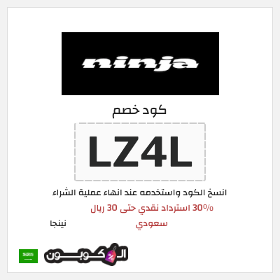 كوبون خصم نينجا (LZ4L) 30% استرداد نقدي حتى 30 ريال سعودي 