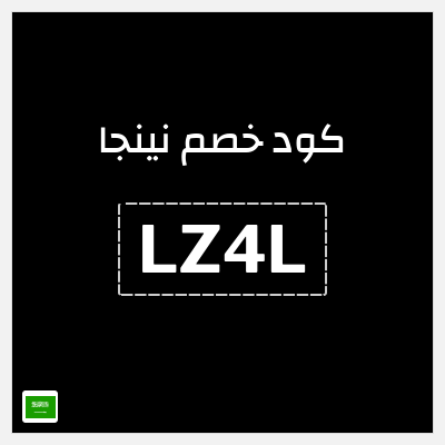 كوبون خصم نينجا (LZ4L) 30% استرداد نقدي حتى 30 ريال سعودي 