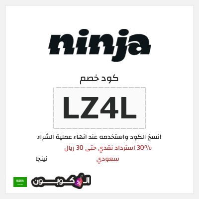 كوبون خصم نينجا (LZ4L) 30% استرداد نقدي حتى 30 ريال سعودي 