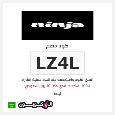 كوبون خصم نينجا (LZ4L) 30% استرداد نقدي حتى 30 ريال سعودي 