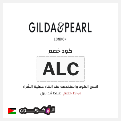 كود كوبون خصم غيلدا آند بيرل تخفيض بقيمة 15%
