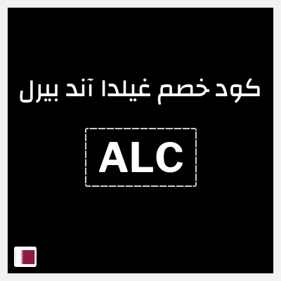 كود كوبون خصم غيلدا آند بيرل تخفيض بقيمة 15%