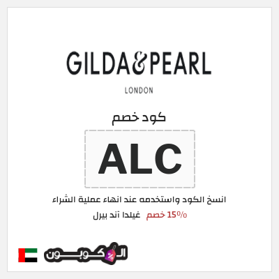 نصيحة غيلدا آند بيرل