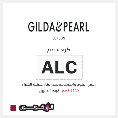 نصيحة غيلدا آند بيرل