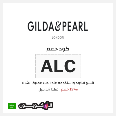 نصيحة غيلدا آند بيرل